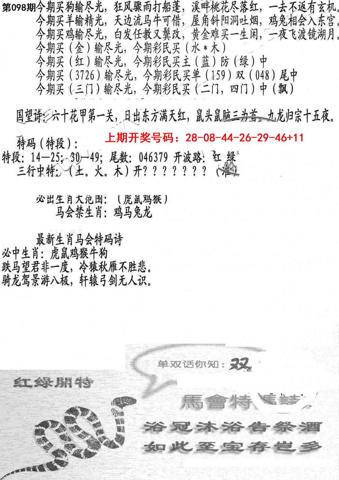 098期蛇报B[图]