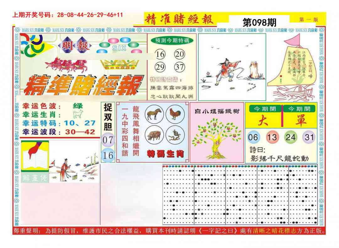 098期精准赌经报A[图]