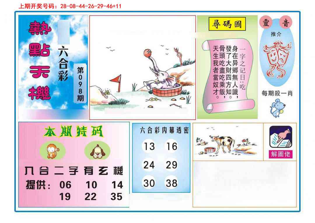 098期热点天机[图]